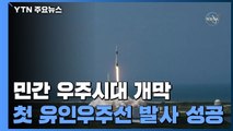 美 민간기업 스페이스X, 첫 유인우주선 발사 성공...민간 우주시대 개막 / YTN