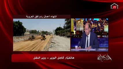 وزير النقل يرد على سؤال عمرو أديب: إيه أخبار الدائري؟.. تطورات وتفاصيل هامة وجديدة