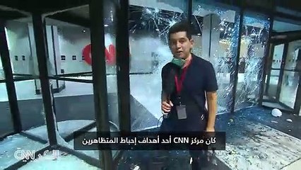 مواجهات بين الشرطة ومتظاهرين أمام مقر CNN في أتلانتا - YouTube