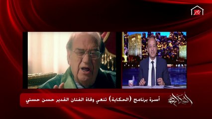 آخر مكالمة للفنان القدير (حسن حسني).. 24 نوفمبر 2019
