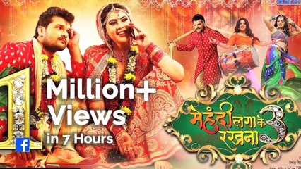 रिलीज़ हुआ 'मेहंदी लगा के रखना 3 ' का ट्रेलर,नयी एक्ट्रेस संग खेसारी की अनोखी केमिस्ट्री