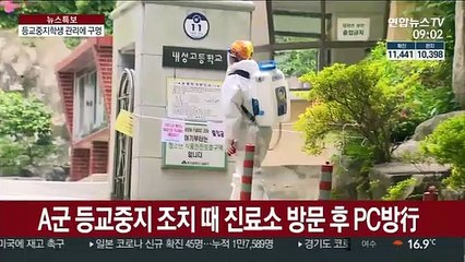 등교중지학생 관리 부실…"진료소 방문뒤 PC방"