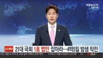 21대 1호 법안 잡아라…4박5일 밤샘 작전