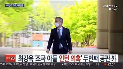 최강욱 '조국 아들 인턴 의혹' 두번째 공판 外