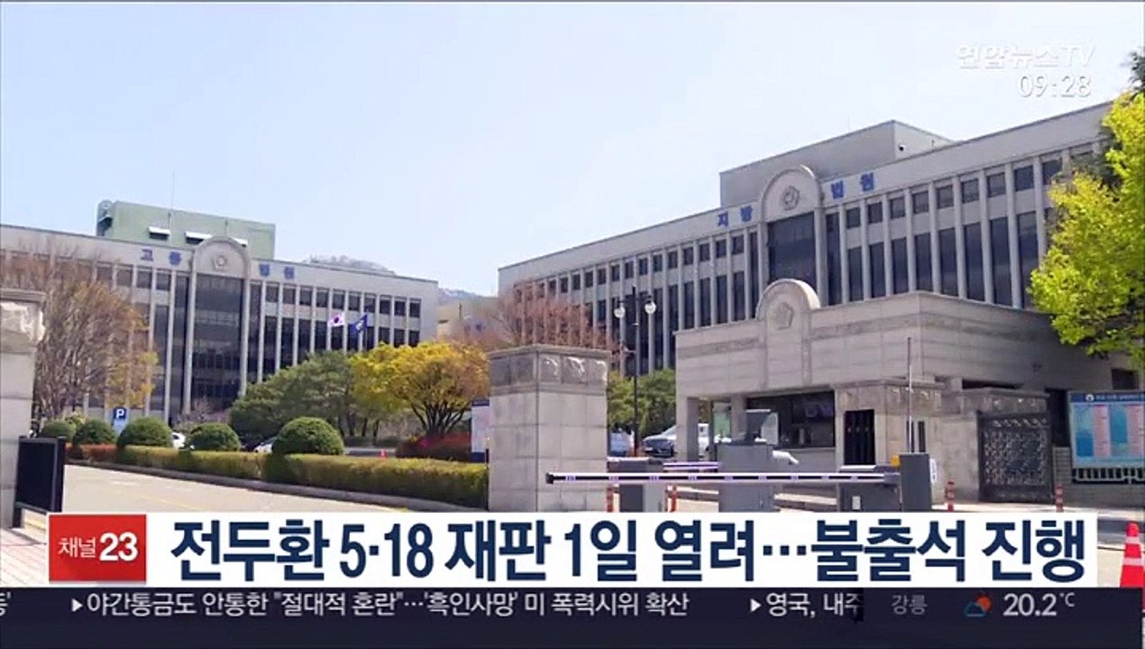 전두환 5·18 재판 1일 열려…불출석 진행