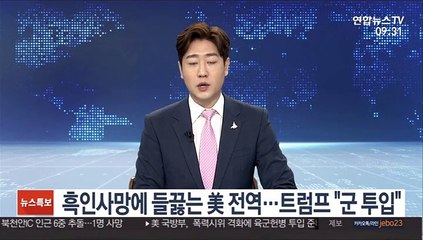 흑인사망에 들끓는 美 전역…트럼프 "군 투입"