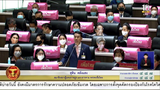 Live! การประชุมสภาฯ ถก พ.ร.ก. กู้เงิน 3 ฉบับ วงเงิน 1.9 ล้านล้าน (31 พ.ค.63)