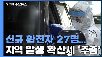 신규 확진자 27명...지역 발생 15명 확산세 '주춤' / YTN