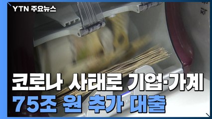코로나 사태로 기업 가계, 75조 원 추가 대출 / YTN