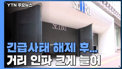 긴급사태 해제 후 첫 주말...거리 인파 크게 늘어 / YTN