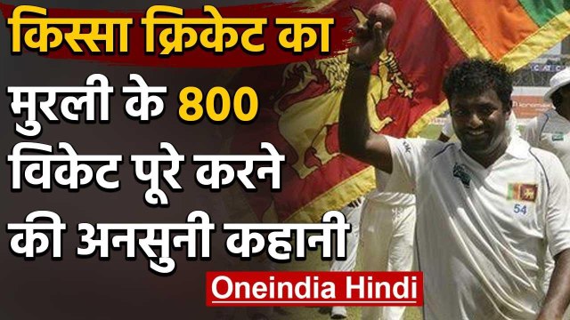 किस्सा क्रिकेट का: Muttiah Muralitharan के 800 wicket पूरे करने की अनसुनी कहानी | वनइंडिया हिंदी