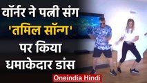 David Warner hilarious Dances to Tamil Song with Wife during Lokdown, Watch Video | वनइंडिया हिंदी