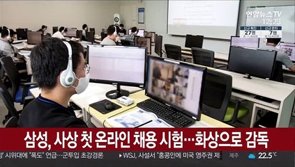 삼성, 사상 첫 온라인 채용 시험…화상으로 감독