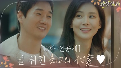 [12화 선공개] 뭐든 다 해주고 싶은 유지태, 이보영 새출발 위한 선물♥