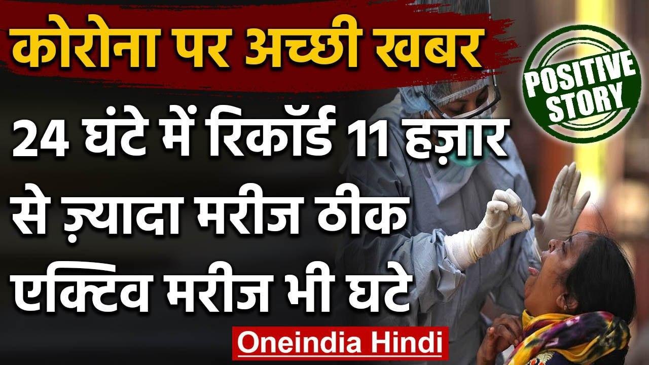 Corona के Active Cases में भारी कमी, एक दिन में 11 हजार से ज्यादा Patient हुए ठीक | वनइंडिया हिंदी