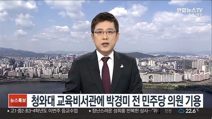 靑 의전비서관에 탁현민, 교육비서관 박경미