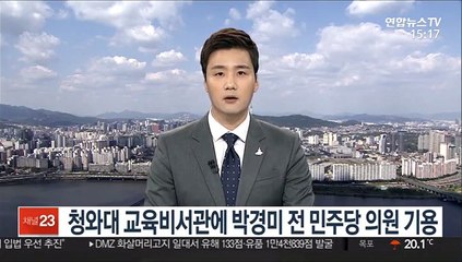 청와대 교육비서관에 박경미 전 민주당 의원 기용