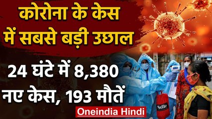 Coronavirus India Updates: पिछले 24 घंटे में Corona के 8380 नए केस, 193 मौतें | वनइंडिया हिंदी