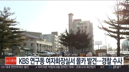 KBS 연구동 여자화장실서 몰카 발견…경찰 수사