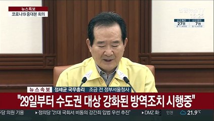 [현장연결] 정총리 "최근 2주간 감염경로 불명 7%…조용한 전파"