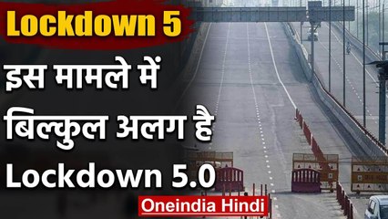 Lockdown 5: 1 June से होगा Unlock , इस मामले में बिल्कुल अलग है Lockdown 5.0 | वनइंडिया हिंदी