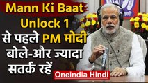 Mann Ki Baat: PM Modi बोले-देश अब खुल गया है, ज्यादा सतर्क रहें | वनइंडिया हिंदी