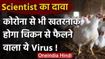 Coronavirus के बीच Scientist का दावा- 'Chicken से फैलेगा वायरस, आधी दुनिया को खतरा' | वनइंडिया हिंदी