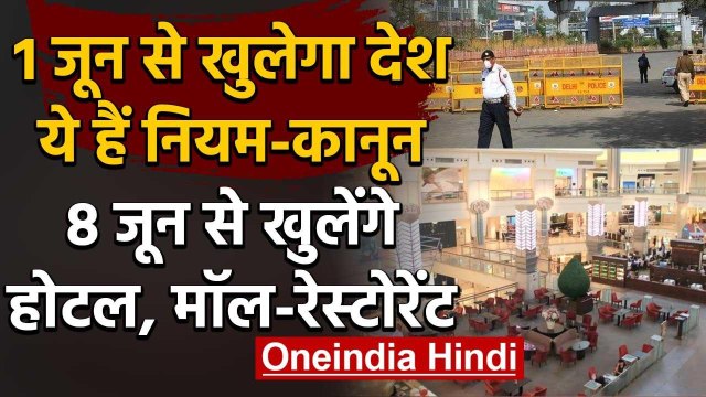Unlock 1.0: 1 जून से मिलेगी राहत, 8 June से खुलेंगे Hotel और Mall | Lockdown 5 | वनइंडिया हिंदी