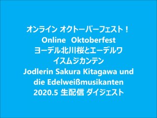 ヨーデル北川桜とエーデルワイスムジカンテン　オンラインオクトーバーフェスト　ヨーデル