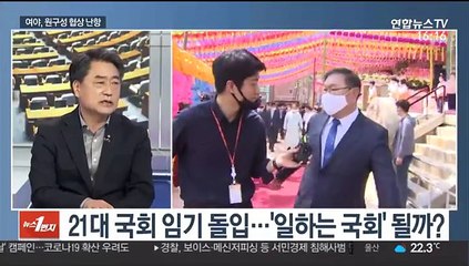 [뉴스1번지] 협치시대 열릴까…'원구성 협의' 첫 시험대