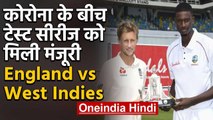 Cricket West Indies has given its approval for a test series in England | वनइंडिया हिंदी