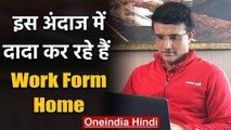 BCCI president Sourav Ganguly is enjoying the flavour of Work from home | वनइंडिया हिंदी
