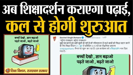 अब शिक्षादर्शन कराएगा पढ़ाई, कल से होगी शुरुआत