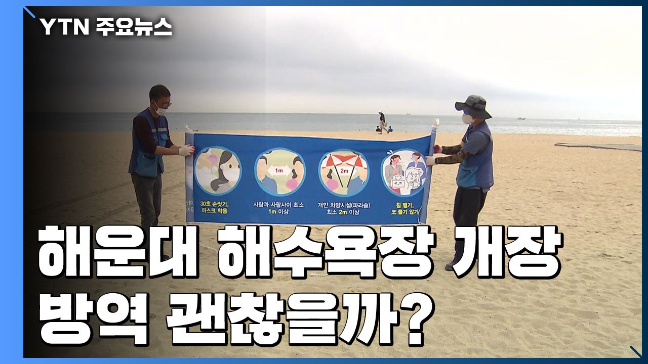 부산 해운대 해수욕장 내일 개장...방역 비상 / YTN