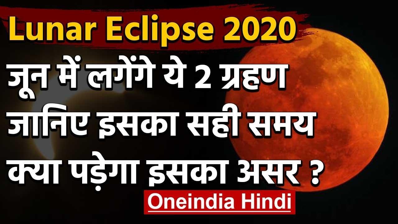 Lunar & Solar Eclipse 2020: June में लगेंगे ये दो Eclipse, जानें सही समय और प्रभाव | वनइंडिया हिंदी