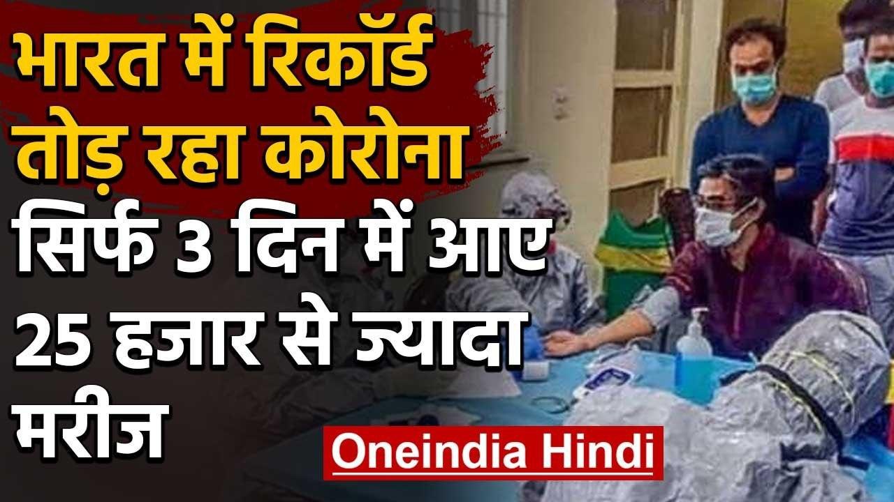 Coronavirus:India में Corona ने तोड़ा रिकॉर्ड, 3 दिन में आए 25 हजार से ज्‍यादा मरीज|वनइंडिया हिंदी