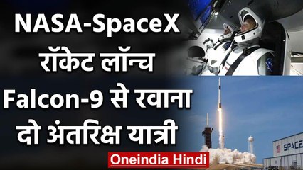 America ने रचा इतिहास, SpaceX-NASA का ह्यूमन स्पेस मिशन लॉन्च | वनइंडिया हिंदी