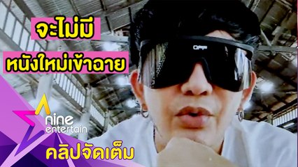 “พชร์” ไม่คาดหวังรายได้หนัง “พจมาน สว่างคาตา” โดนจำกัดคนเข้าชม (คลิปจัดเต็ม)