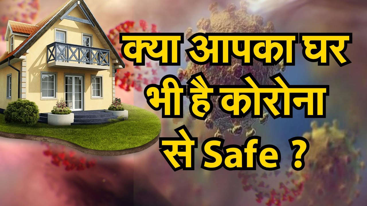 Coronavirus जानिए कोरोना वायरस से सेफ रहने के ल...