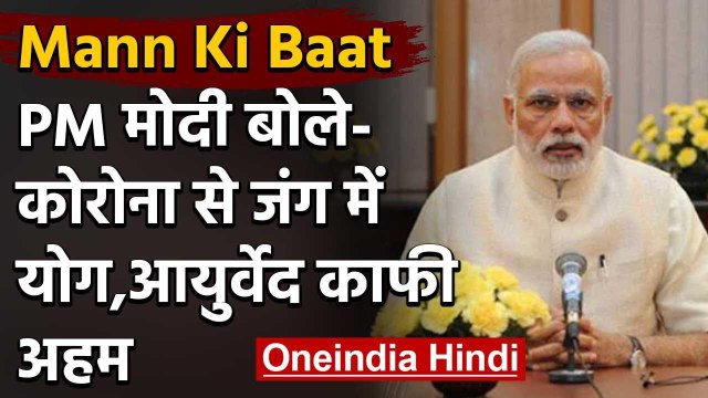 Mann Ki Baat: PM Narenddra Modi ने मन की बात में आयुर्वेद-योग का किया जिक्र | वनइंडिया हिंदी