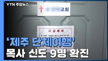 '제주 단체여행' 목사·신도 9명 확진...집단감염 우려 / YTN