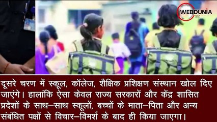 Lockdown 5.0 में फेज में खुलेगा लॉकडाउन, किसको मिलेगी छूट