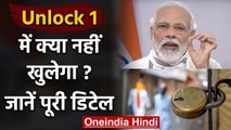 Unlock 1 में कितनी छूट,जानिए क्या खुलेगा और क्या रहेगा बंद | Lockdown 5 | वनइंडिया हिंदी