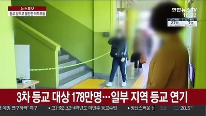 下载视频: 이번 주 178만명 3차 등교…