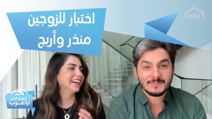 أسئلة للزوجين منذر وأريج تكشف الكثير من الأسرار.. فمن نجح في الاختبار؟