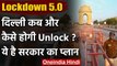 Unlock 1 : Delhi में कब और कैसे होगी अनलॉक, पूरी Details | Lockdown 5.0 | 8 June | वनइंडिया हिंदी