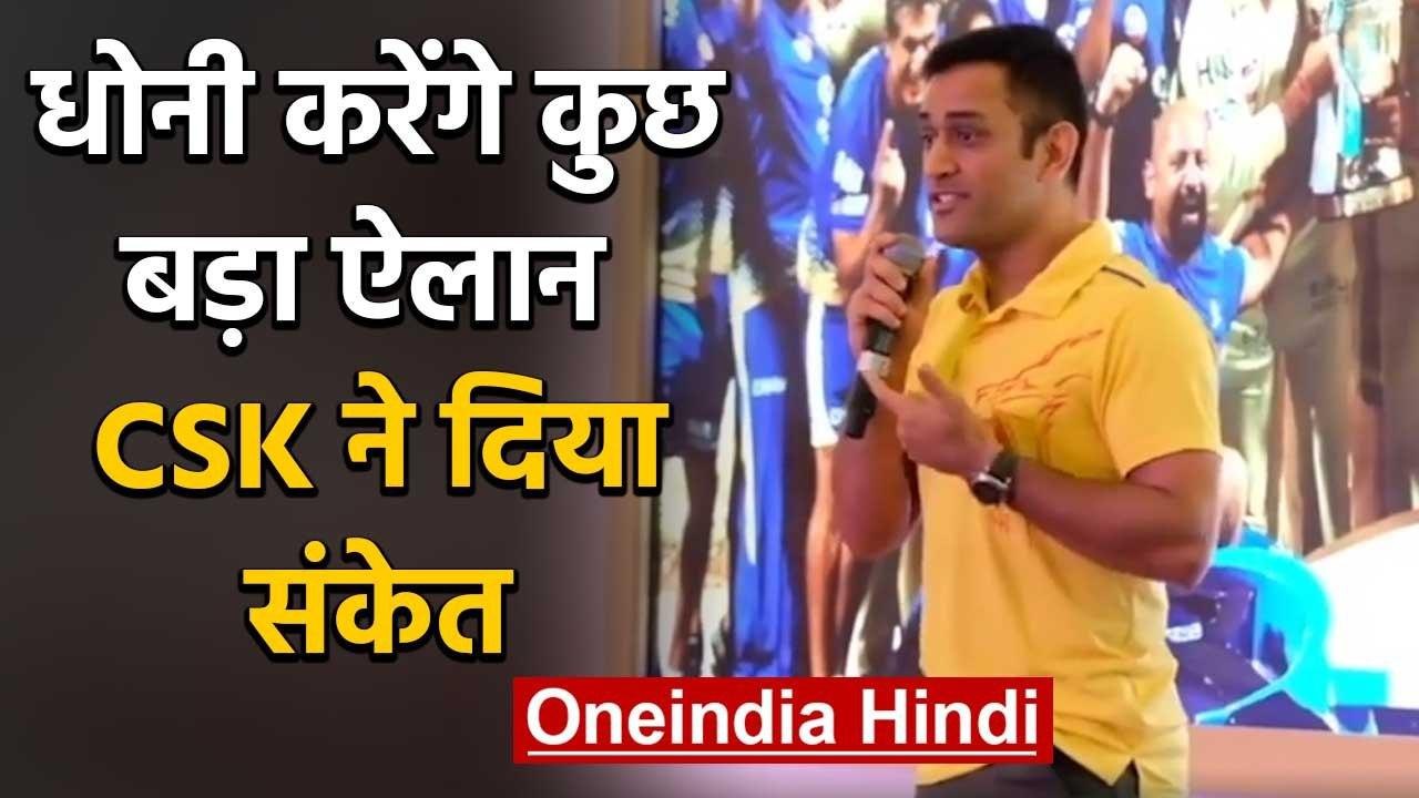 MS Dhoni करेंगे जल्द कुछ बड़ा ऐलान, Chennai Super Kings ने दिया संकेत | वनइंडिया हिंदी
