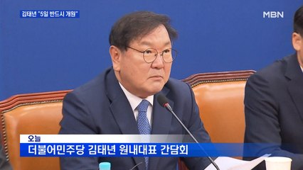 김태년 "5일 국회 개원은 협상대상 아냐"…통합당 반발