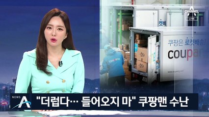 “쿠팡 직원은 출입 자제” 아파트 단지에 붙은 안내문