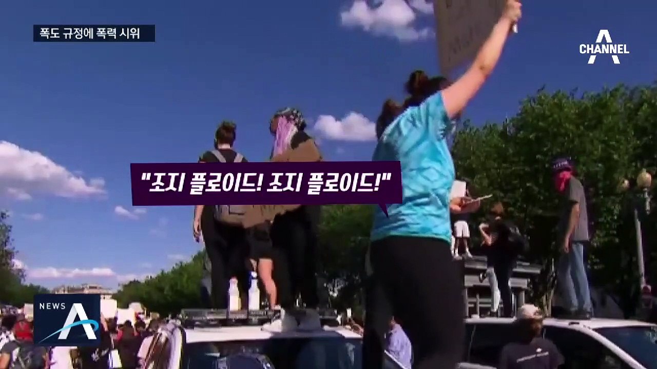 트럼프 “폭도” 규정에 시위 격화…현지 취재진도 봉변